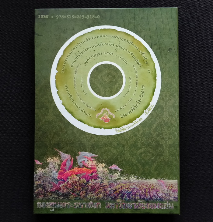 เป็นถนิมประดับกรรณ ทุกเมื่อ : สรวลเสียงเสนาะทำนอง อ่าน-พากย์-ขับ-ร้อง ซ้องถวาย