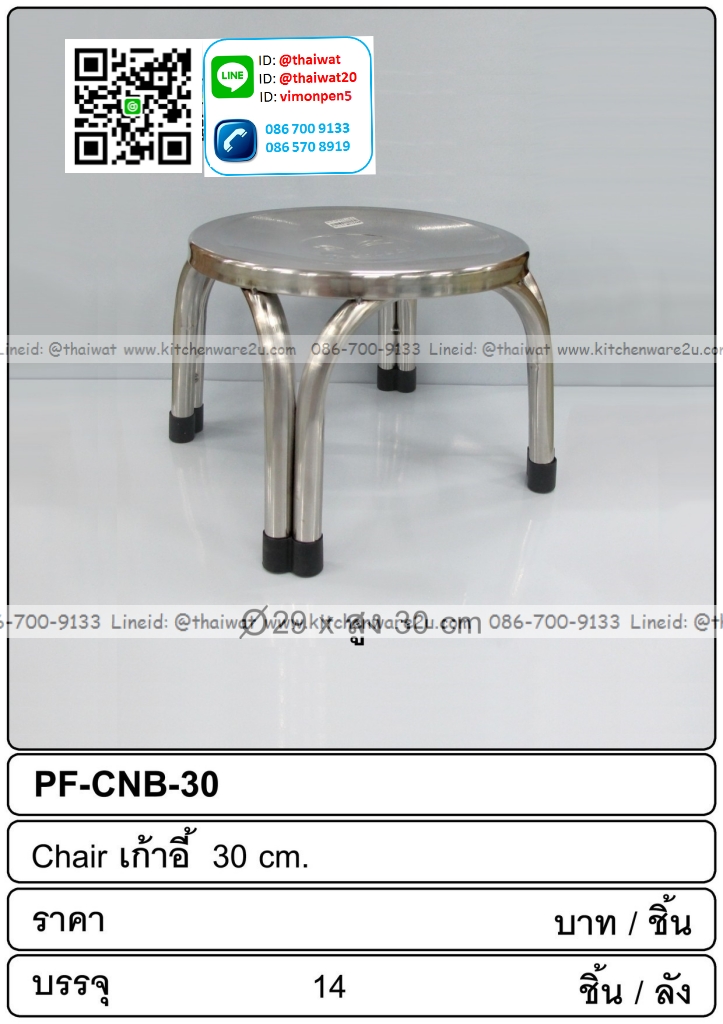 P12199 เก้าอี้สแตนเลส สูง 30 ซม ราคาขายส่งต่อ 1 ลัง : 14 ตัว: เฉลี่ย 145 บต่อตัว