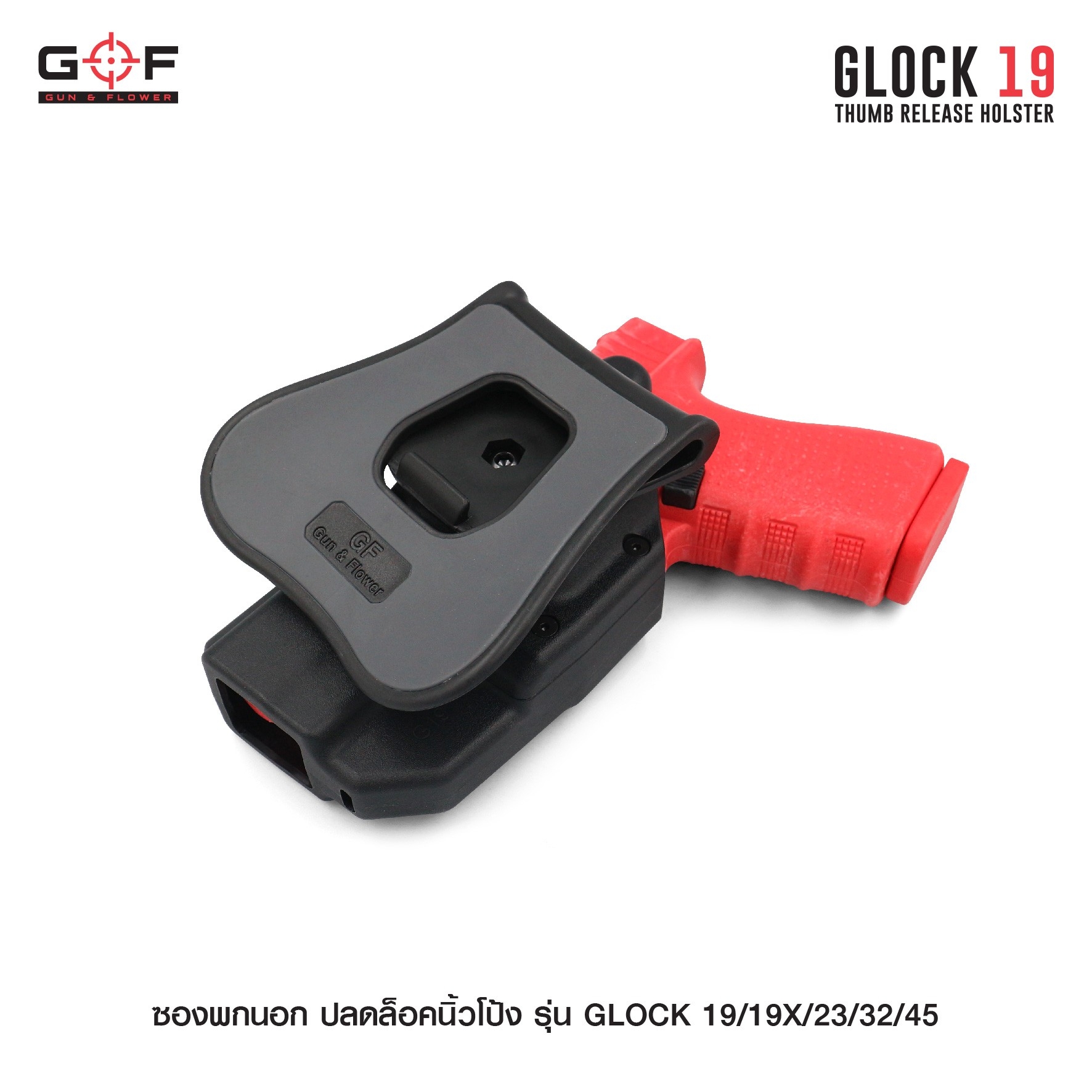 🇹🇭⫸ ซองพกนอก ปลดล็อคนิ้วโป้ง รุ่น GLOCK19/19X/23/32/45 [ Gun & Flower ]
