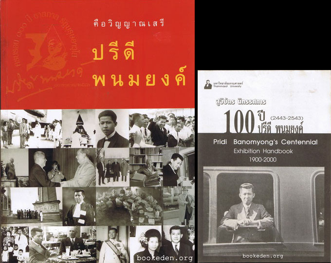 คือวิญญาณเสรี ปรีดี พนมยงค์ **แถม สูจิบัตร นิทรรศการ 100 ปี ปรีดี พนมยงค์