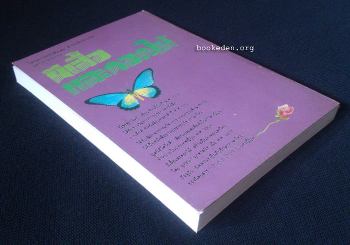 ผีเสื้อและดอกไม้