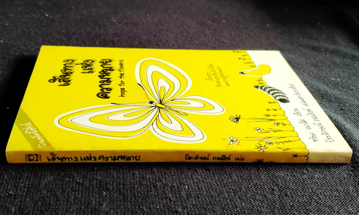 เส้นทางแห่งความหมาย