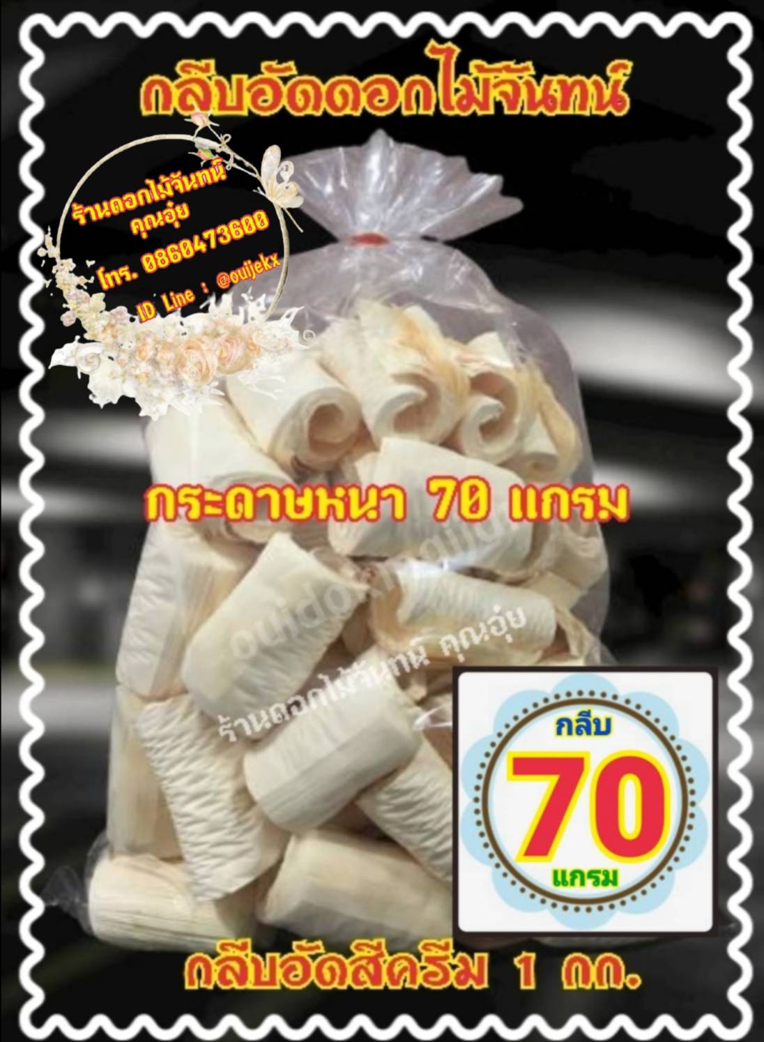กลีบอัดสีครีม กลีบอัดดอกไม้จันทน์ กลีบอัดย่น กระดาษหนา 70 แกรม
