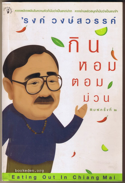 กินหอมตอมม่วน