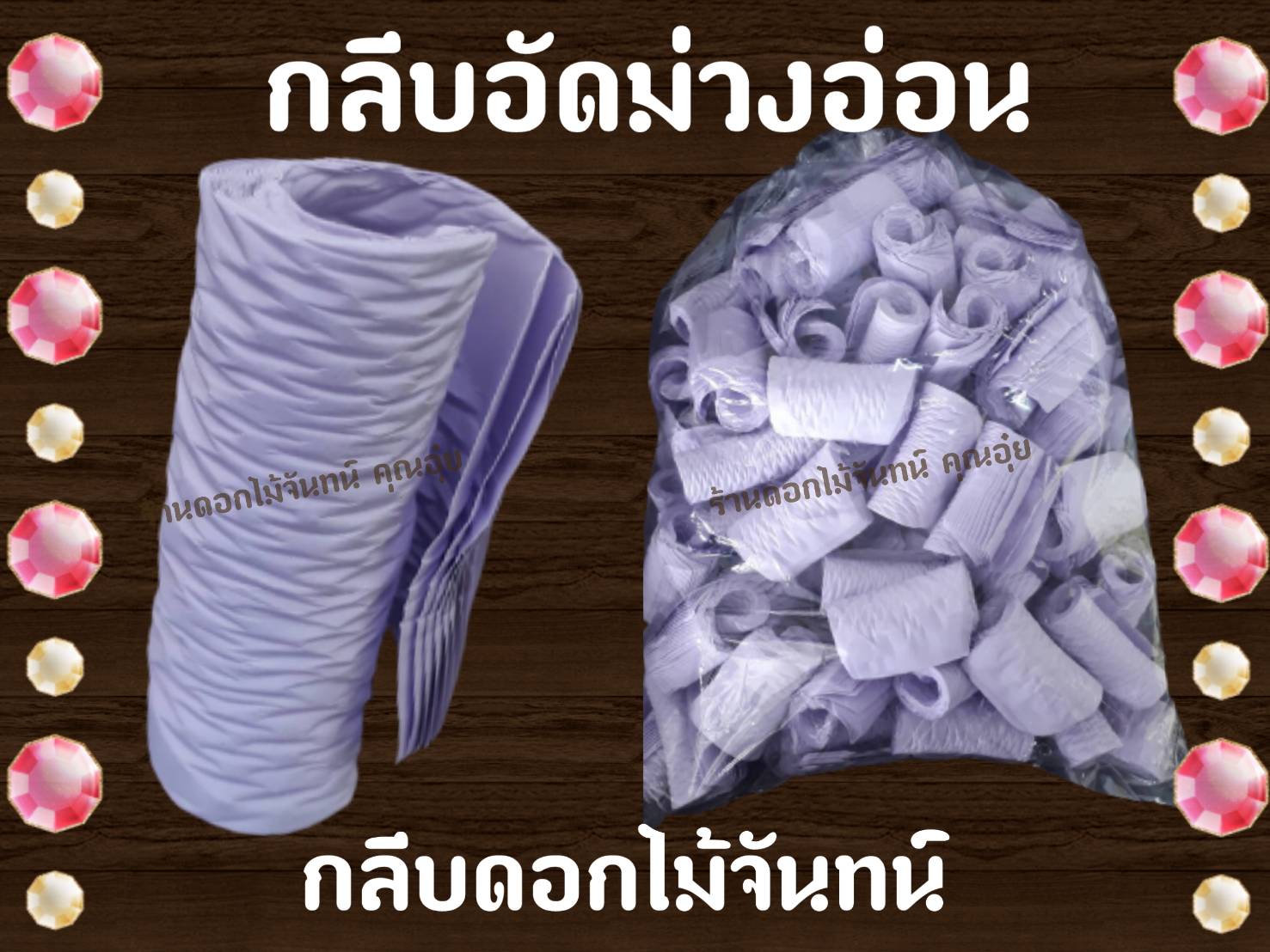 กลีบอัด สีม่วงอ่อน กลีบอัดดอกไม้จันทน์ กลีบอัดย่น กระดาษหนา 80 แกรม