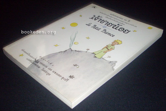 เจ้าชายน้อย ...ฉบับครบรอบ 60 ปี