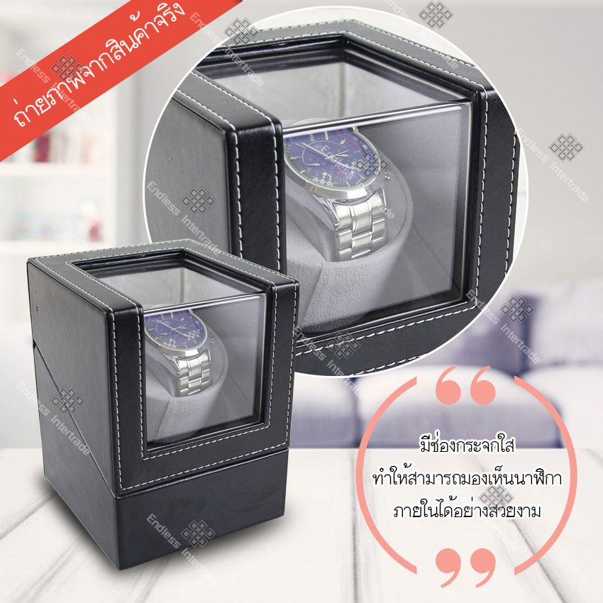 Watch Winder กล่องหมุนนาฬิกาอัตโนมัติ กล่องหมุนนาฬิกาออโต้เมติก กล่องใส่นาฬิกา กล่องโชว์นาฬิกา ตู้ใส่นาฬิกา Automatic watch winder box รุ่น BLKS1