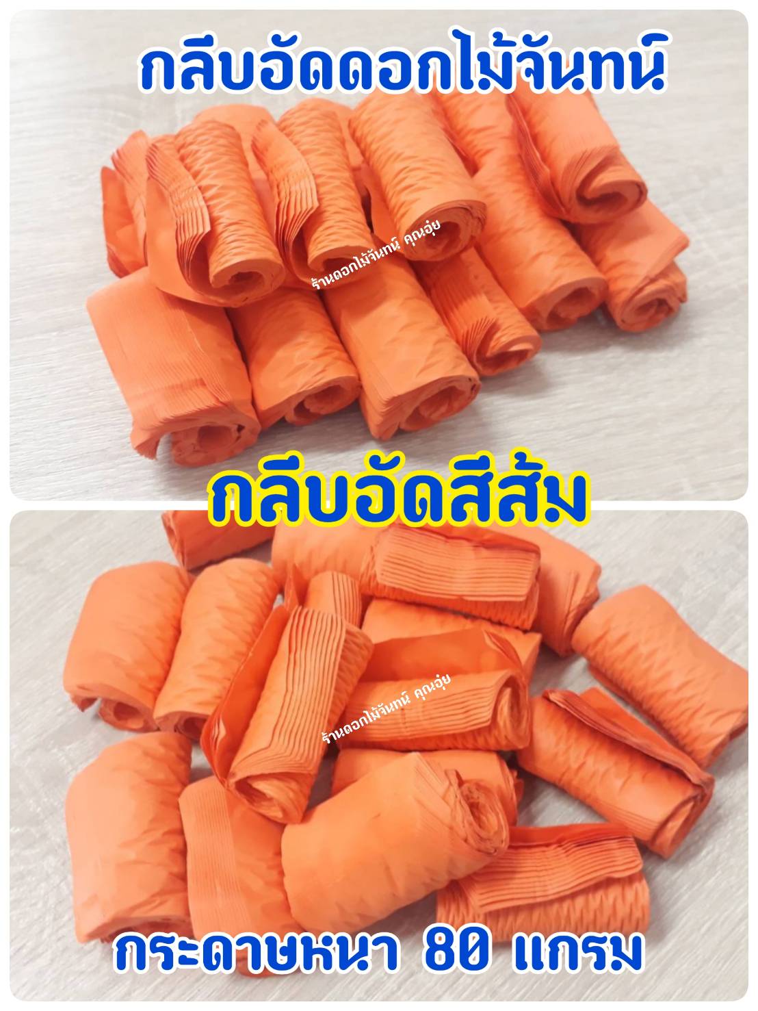 กลีบอัด สีส้ม กลีบดอกไม้จัน ดอกไม้จัน กลีบอัดดอกไม้จันทน์ กลีบอัดย่น ดอกไม้จันทร์ ดอกไม้จันทน์ กระดาษอัดดอกไม้จัน