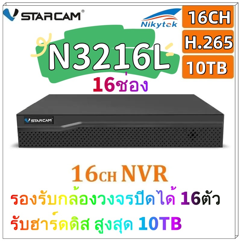 VSTARCAM NVR N3216 16Channel (Network Video Record) กล่องสำหรับบันทึก VIDEO จากกล้อง IP (Black)