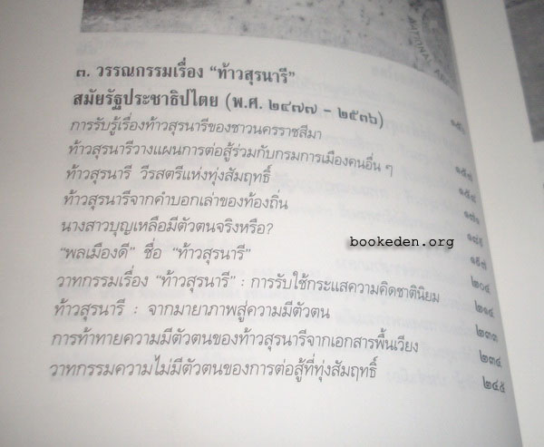 การเมืองในอนุสาวรีย์ท้าวสุรนารี **หนังสือถูกต่อต้านและหยุดเผยแพร่