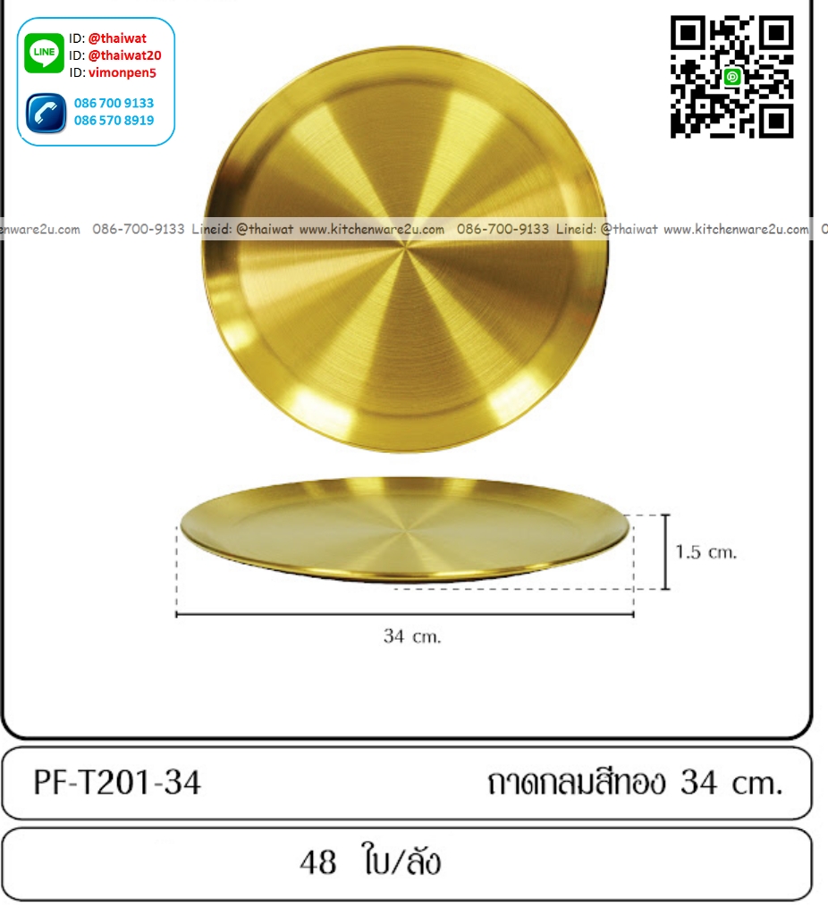 P12573 ถาดกลมสีทอง 34 ซม. (34*34*1.5 cm) ขายยกลัง เพื่อขนส่งง่าย (ราคาขายส่งต่อ 48 ใบ:เฉลี่ย 85 บต่อใบ)