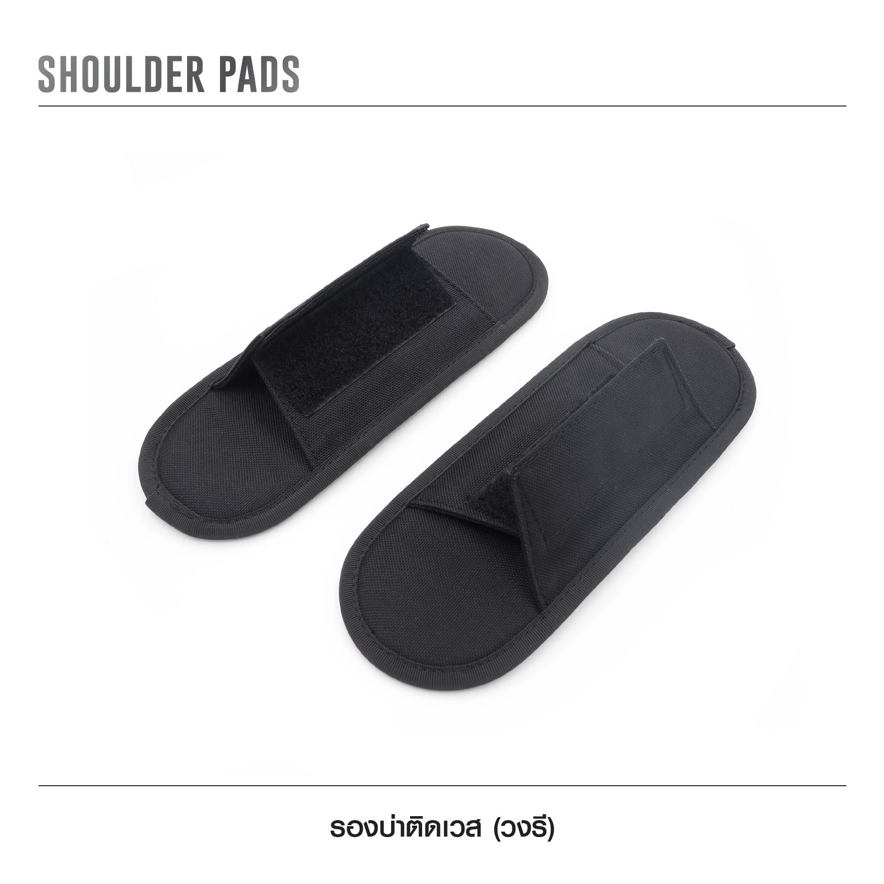 🇹🇭⫸ รองบ่าติดเวส [ แบบวงรี ]