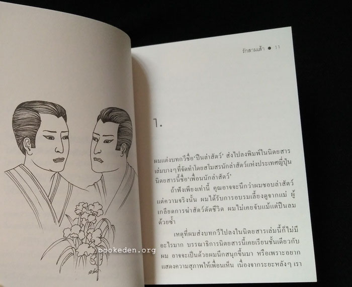 รักสามเส้า **ภาพประกอบโดย ช่วง มูลพินิจ