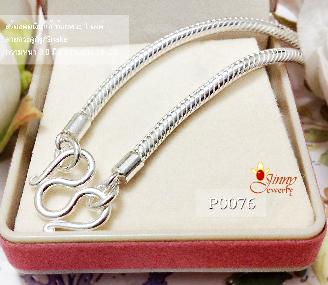 สร้อยเงินแท้ 92.5% ลายกระดูกงู Snake เครื่องรางแห่ง มหาอำนาจและแคล้วคลาด (สร้อยงานไทย)