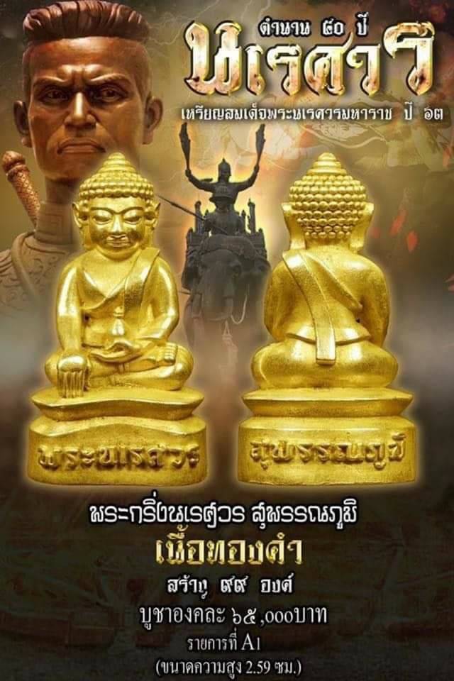 พระกริ่งพระนเรศวร เนื้อทองคำแท้ จัดสร้าง99องค์ ปี2563 - ครูบากฤษดา วัดสันพระเจ้าแดง ร่วมปลุกเสก