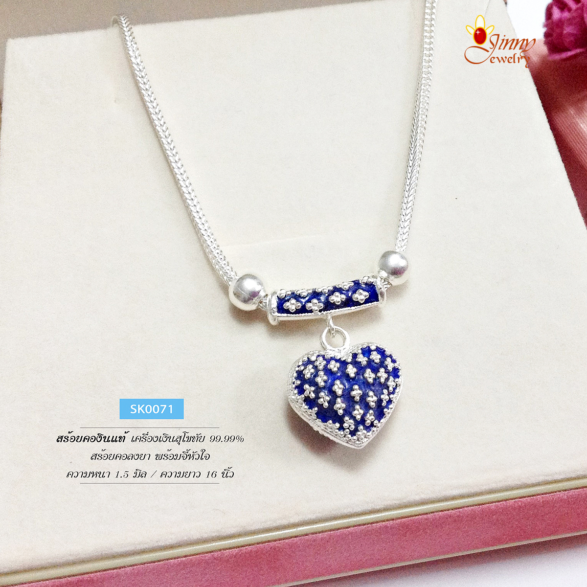 สร้อยคอเงินแท้ 99.9% งานสุโขทัย สร้อยเงินแท้พร้อมจี้หัวใจลงยา สีน้ำเงิน