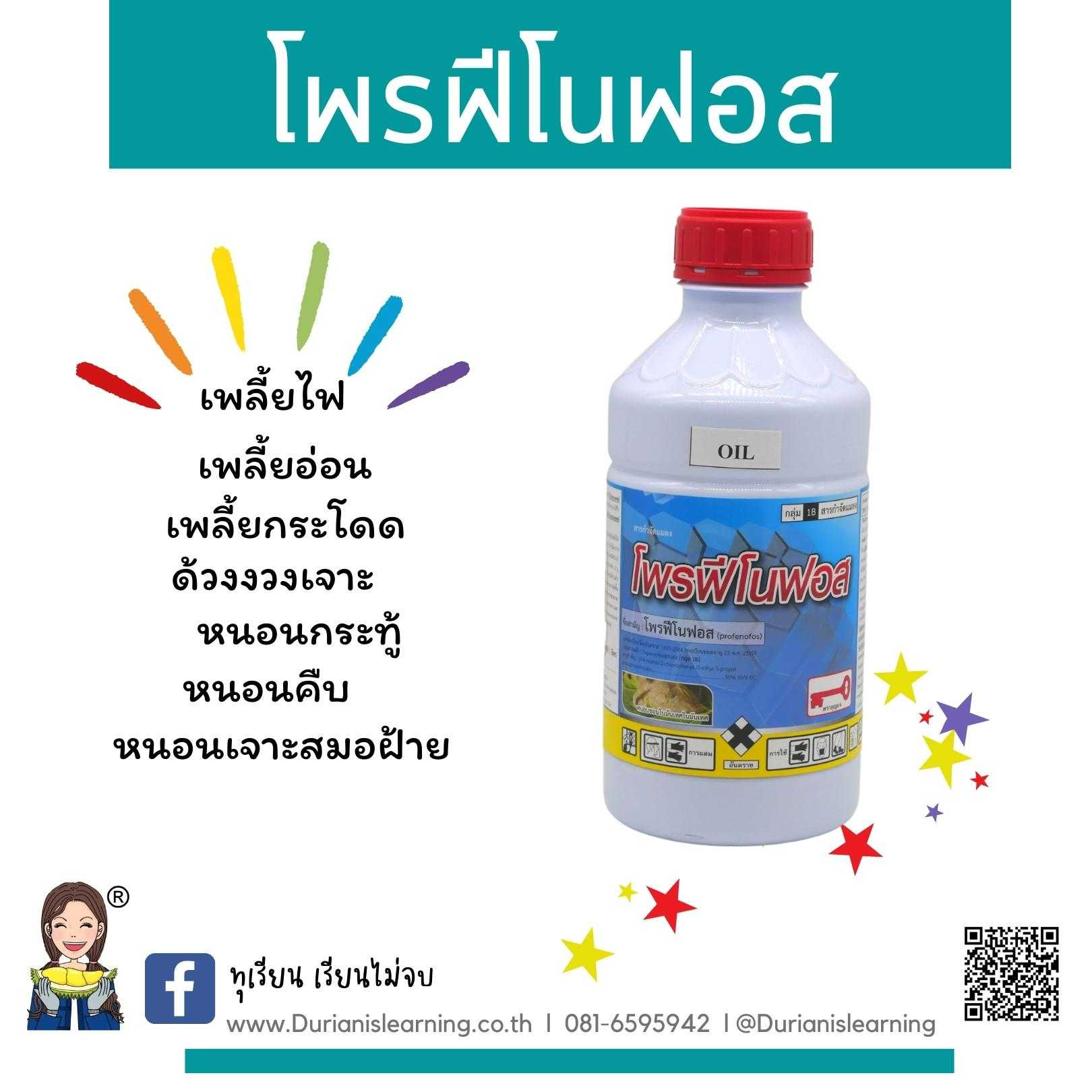 โพรฟีโนฟอส 50%W/V ECกลุ่ม1B ขนาดบรรจุ 1 ลิตรชนิดน้ำ