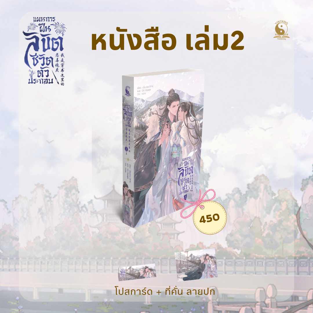 แผนการฝืนลิขิตชีวิตตัวประกอบ