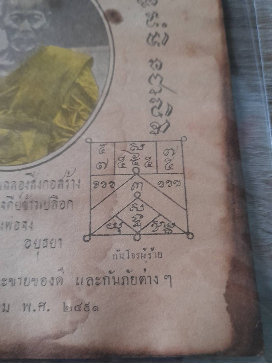 แผ่นยันต์ หลวงพ่อจง วัดหน้าต่างนอก ปี2491 (ขนาด16x21ซม) #รับประกันแท้และทัน