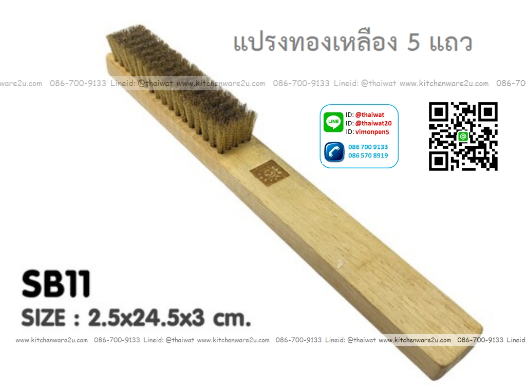 P08161 แปรงทองเหลือง 5 แถว (2.5x24.5x3 cm) No.SB11 ราคาขายส่งต่อ 1 โหล : 12 อัน