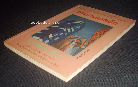 รวมผลงานของ ประภัสสร เสวิกุล (11 เล่ม)