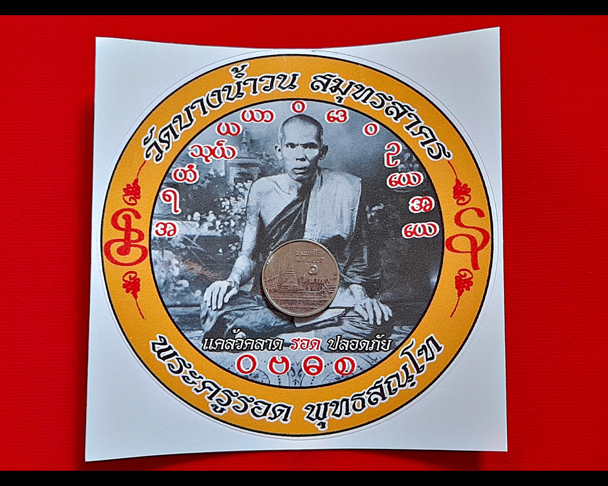 สติ๊กเกอร์ กลมใหญ่ หลวงปู่รอด วัดบางน้ำวน ปี256X #รับประกันแท้ #ปลุกเสกแล้ว