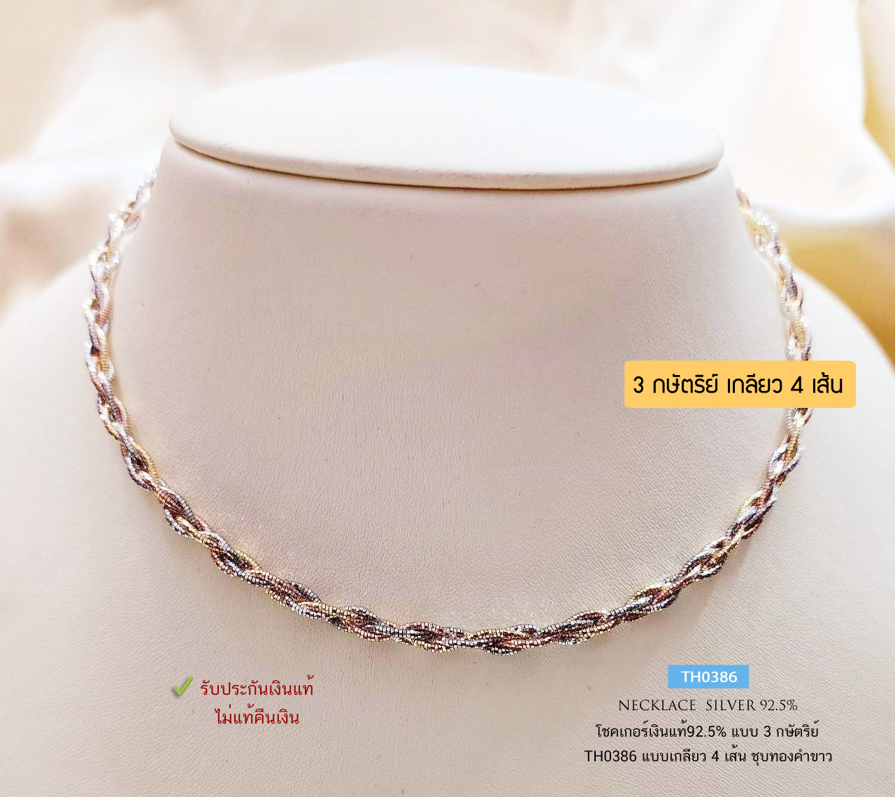 สร้อยเงินแท้ 92.5% สร้อยโชคเกอร์ choker ลายเกลียว 4 เส้น แบบ 3K (3 กษัตริย์) ชุบทองคำขาว เล่นแสงดีมากๆ (สร้อยงานอิตาลี)