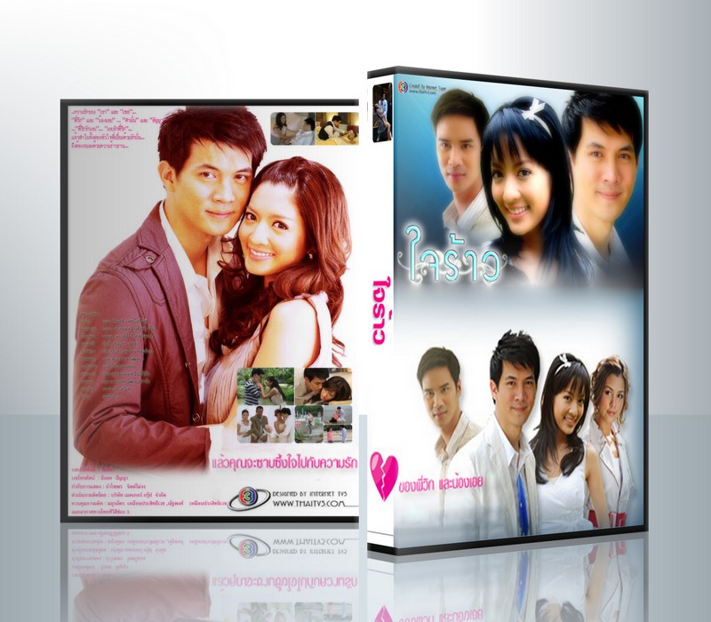 ใจร้าว [เคน+วิกกี้] ( 4 แผ่นจบ )