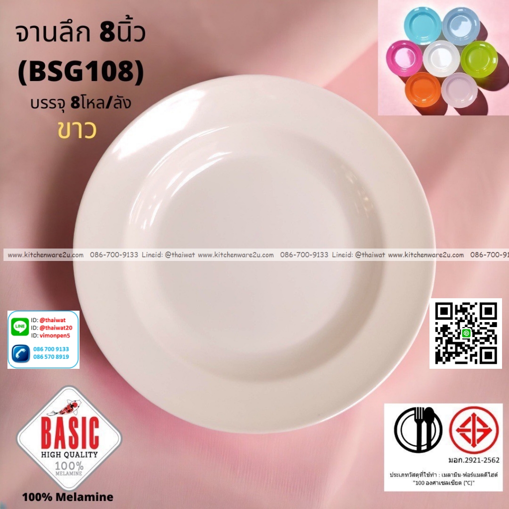 P13235 จานกลมลึก 8 นิ้ว เมลามีน รุ่นประยัด No.BSG108 ขายส่งยกลัง (ราคาขายส่งต่อ 8 โหล : 96 ใบ:เฉลี่ย 20 บต่อใบ)