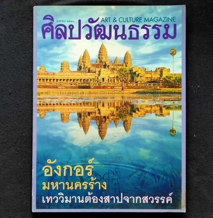 ศิลปวัฒนธรรม ปีที่ 19 ฉบับที่ 6