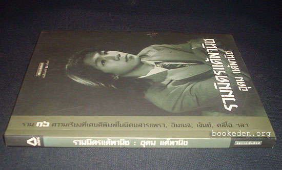รวมมิตรแต้พานิช **พิมพ์ครั้งแรก