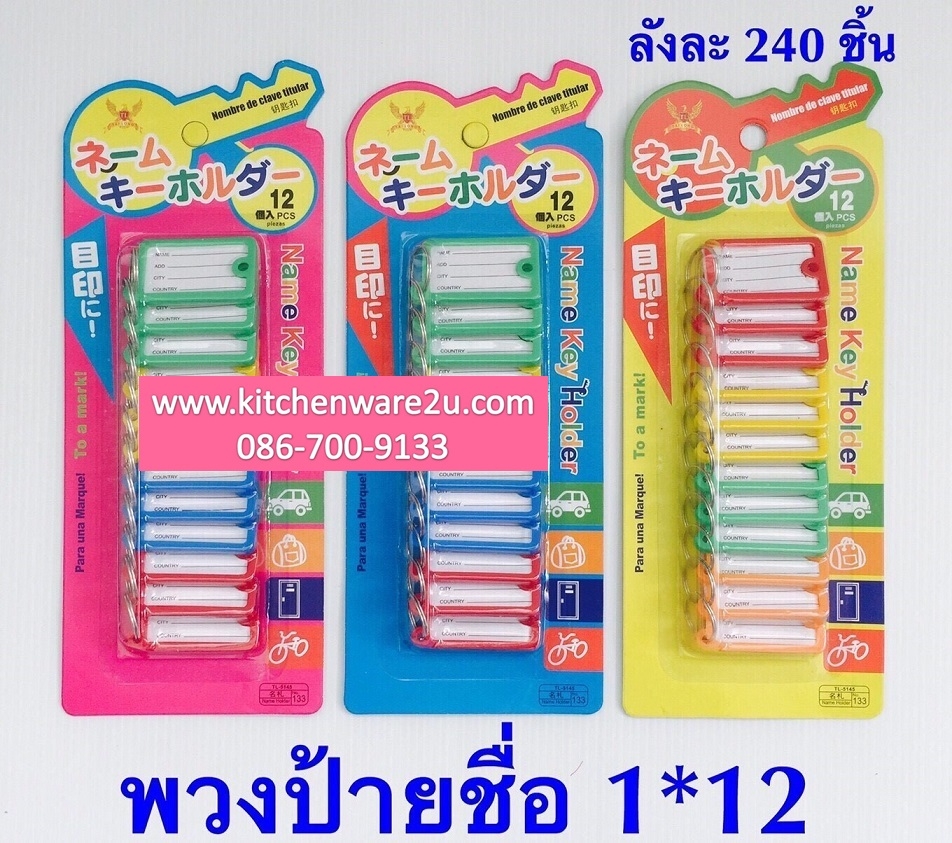 P08162 ป้าย Label พวงกุญแจ สุดคุ้ม (ราคาขายส่ง 1 โหล/ 12 ชุด) 180 บ/โหล เฉลี่ย 15 บาท ขายส่งทุกอย่าง 20 บาท