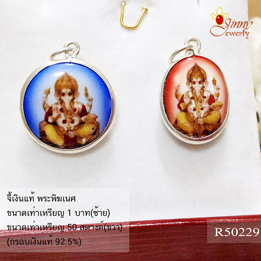 จี้เงินแท้ พระพิฆเนศ (ตัวเรือนเงินแท้)