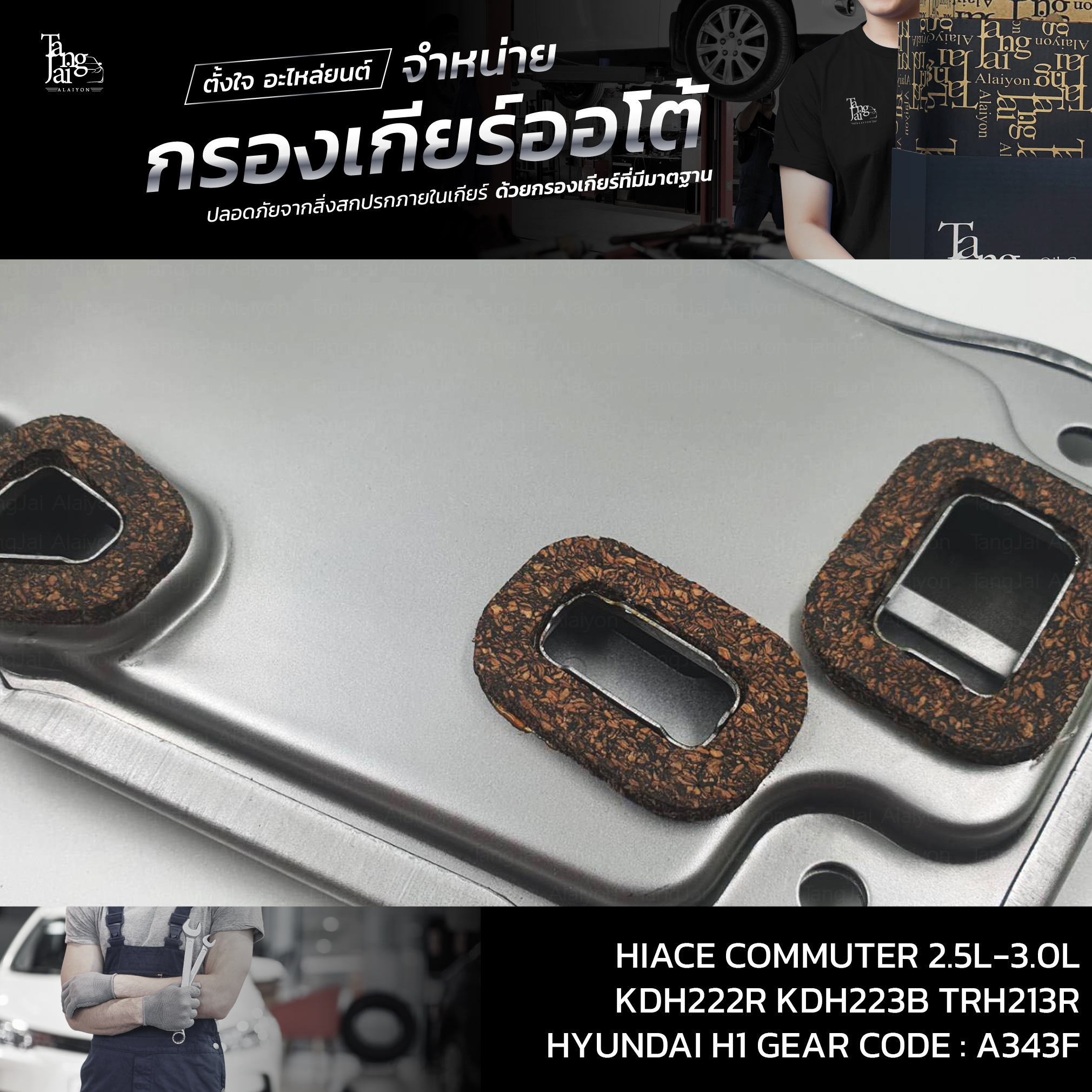 กรองเกียร์ออโต้ Toyota Hiace Commuter 2.5L-3.0L KDH222R KDH223B TRH213R / HYUNDAI H1 Starex OEM : 35330-30060