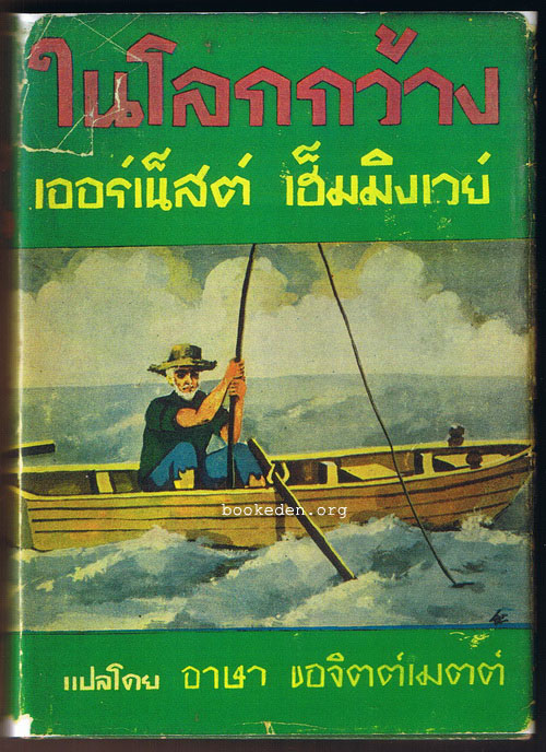 ในโลกกว้าง