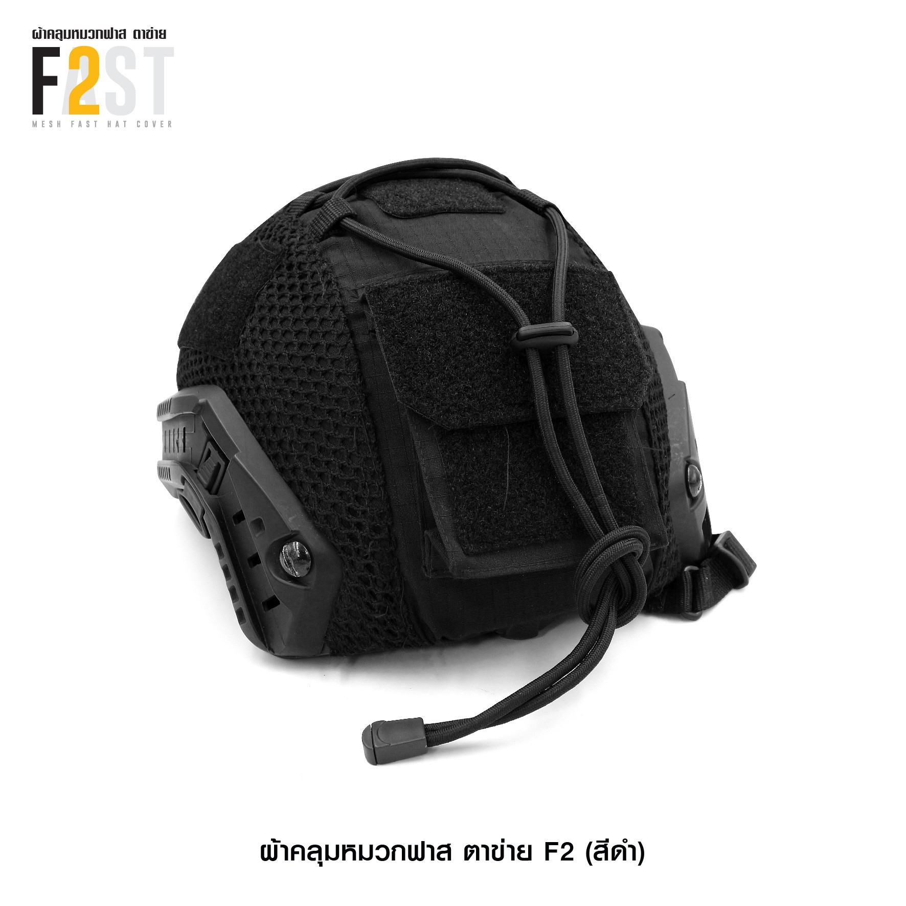 ผ้าคลุมหมวกฟาสตาข่าย F2(KO350)