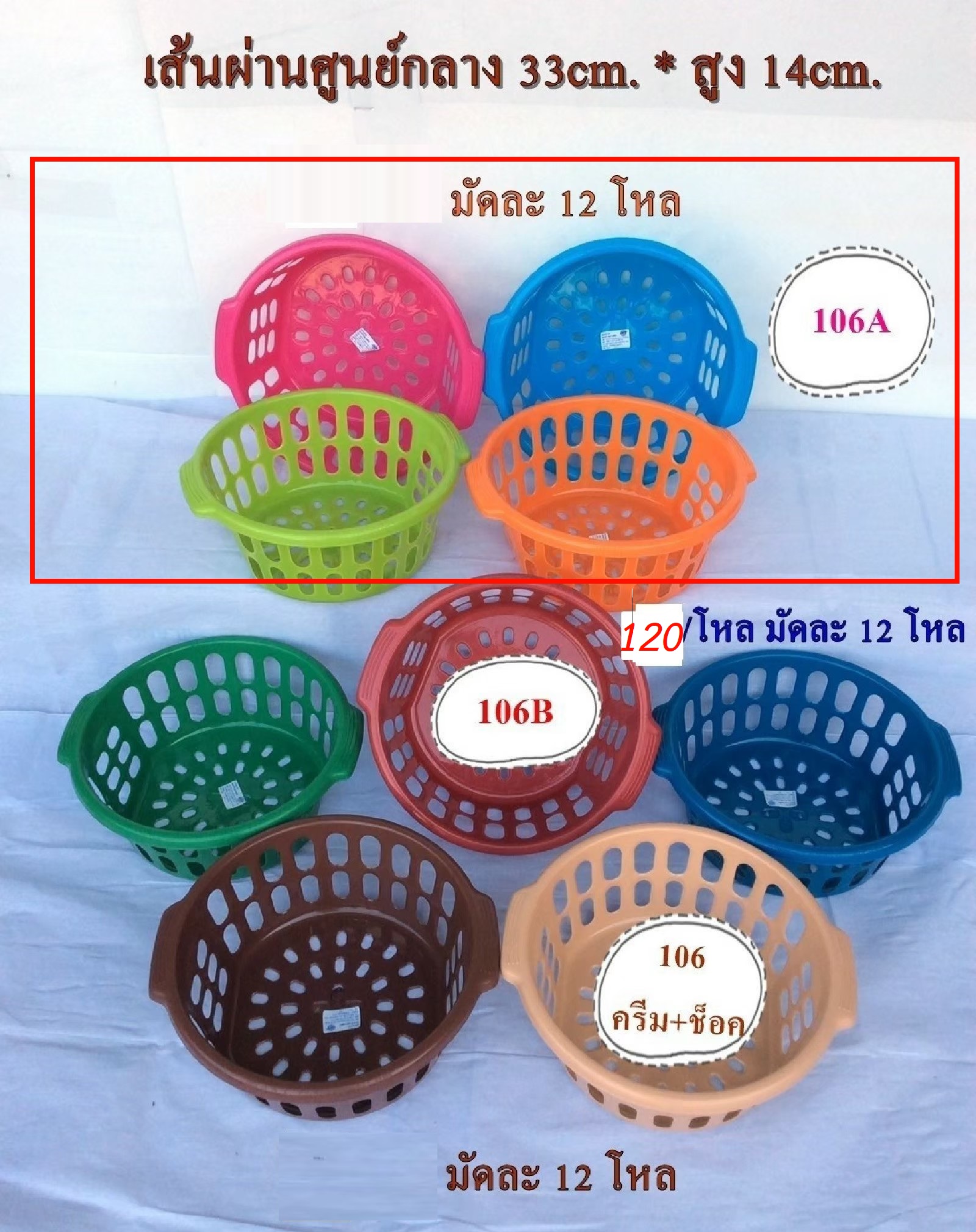 P12313 ตะกร้ากลม (33*33*14 cm) ดีไซน์ใหม่ No.106A ขายยกมัด ราคาขายส่ง 1 มัด: 12 โหล: 144 ใบ: เฉลี่ย 200 บต่อโหล