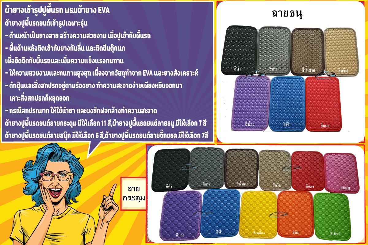 ผ้ายางปูพื้นรถยนต์,ผ้ายางปูพื้นรถ,ยางปูพื้นรถยนต์,ยางปูพื้นรถยนต์ตรงรุ่น,ยางรองพื้นรถยนต์