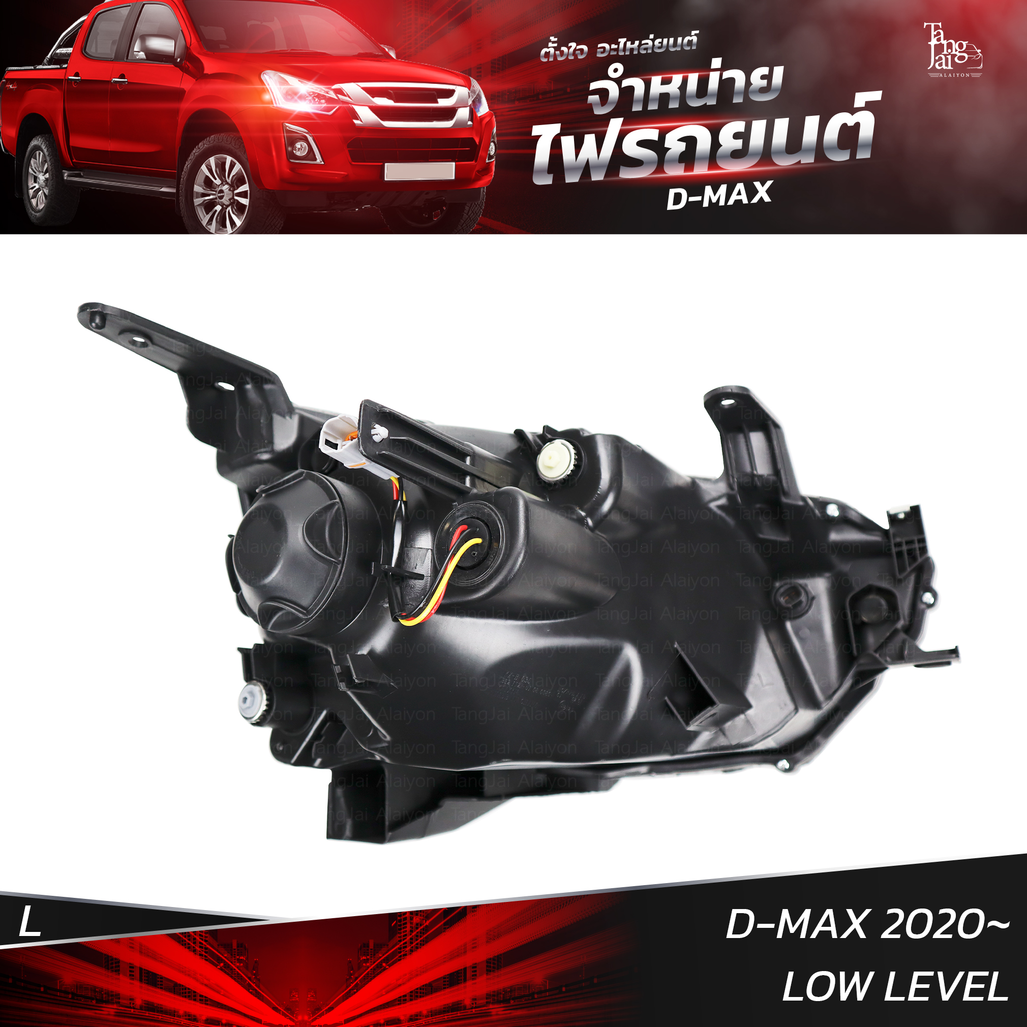 ไฟหน้ารถยนต์ ISUZU D-MAX 2020 รุ่นธรรมดา LOW LEVEL ข้างซ้าย (L)