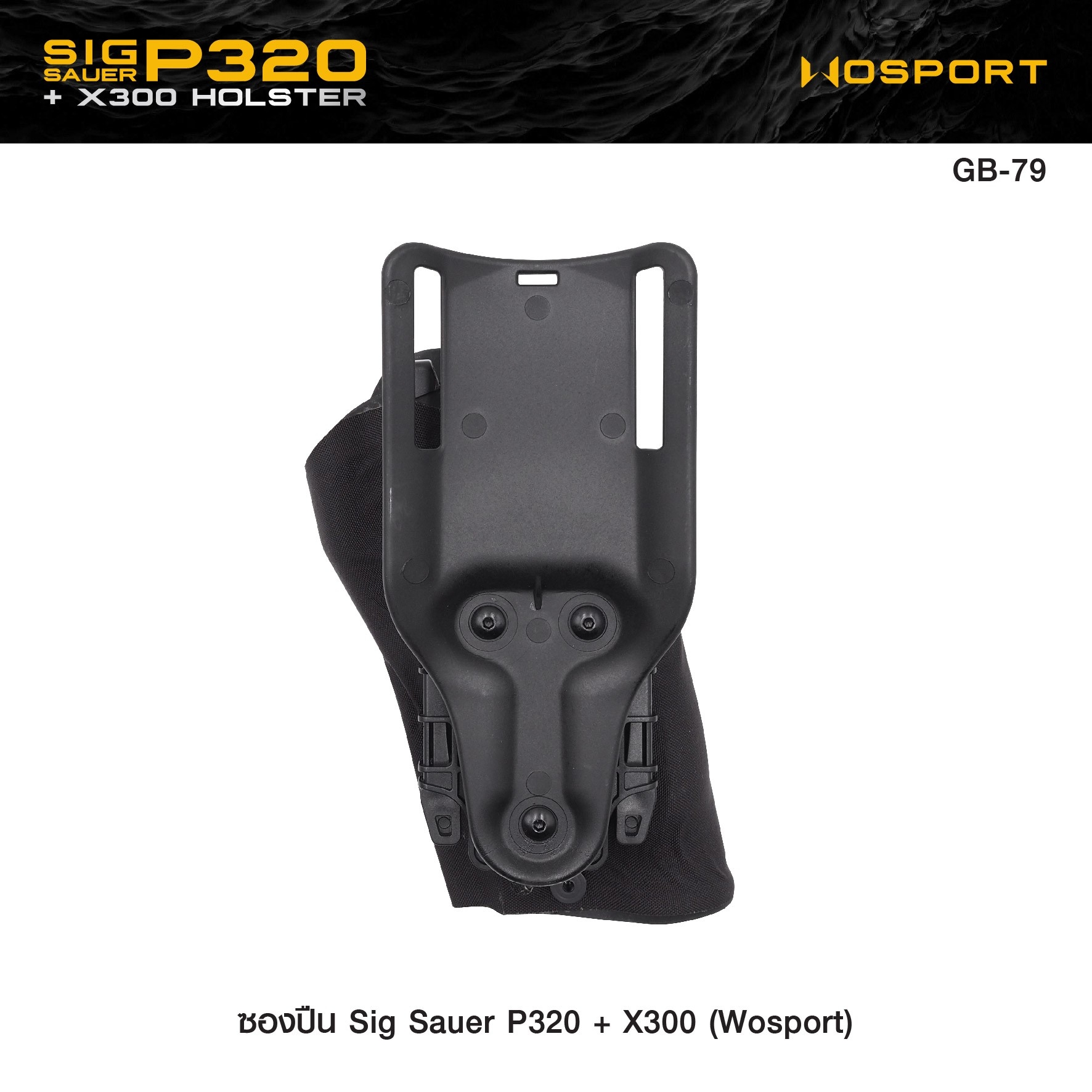 🇹🇭⫸ ซองปืน Sig Sauer P320 + X300 ( WOSPORT )