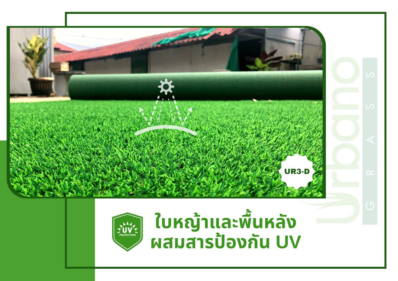 หญ้าเทียม 3ซม. เกรดPremium 2x25 เมตร สีเขียวเข้มแซมน้ำตาล สำหรับแต่งบ้าน แต่งสวน สีเหมือนจริง Urbano Grass ( เออบ่าโนกร๊าส ) แต่งร้าน แต่งคอนโด