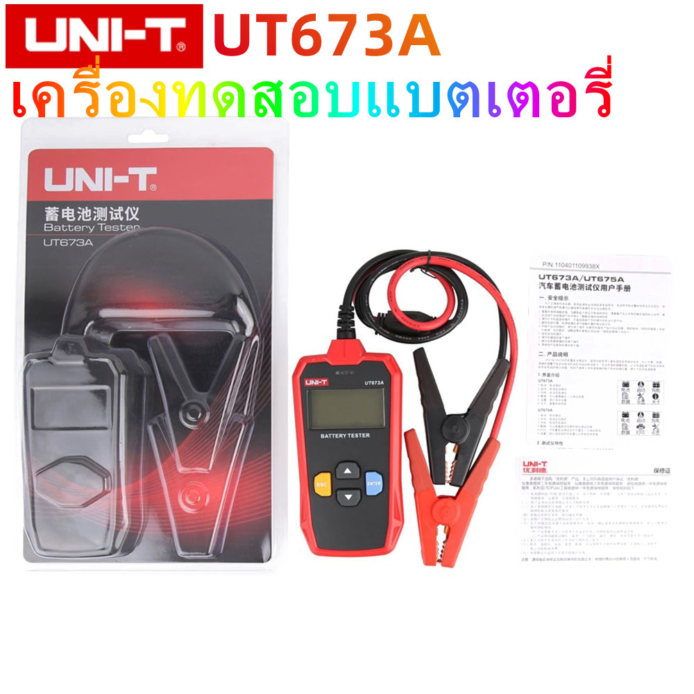 UNI-T UT673A เครื่องทดสอบแบตเตอรี่ ดิจิตอล วัดแบตเตอรี่ CCA 12/24V AGM GEL EFB ของแท้ สินค้าพร้อมส่ง