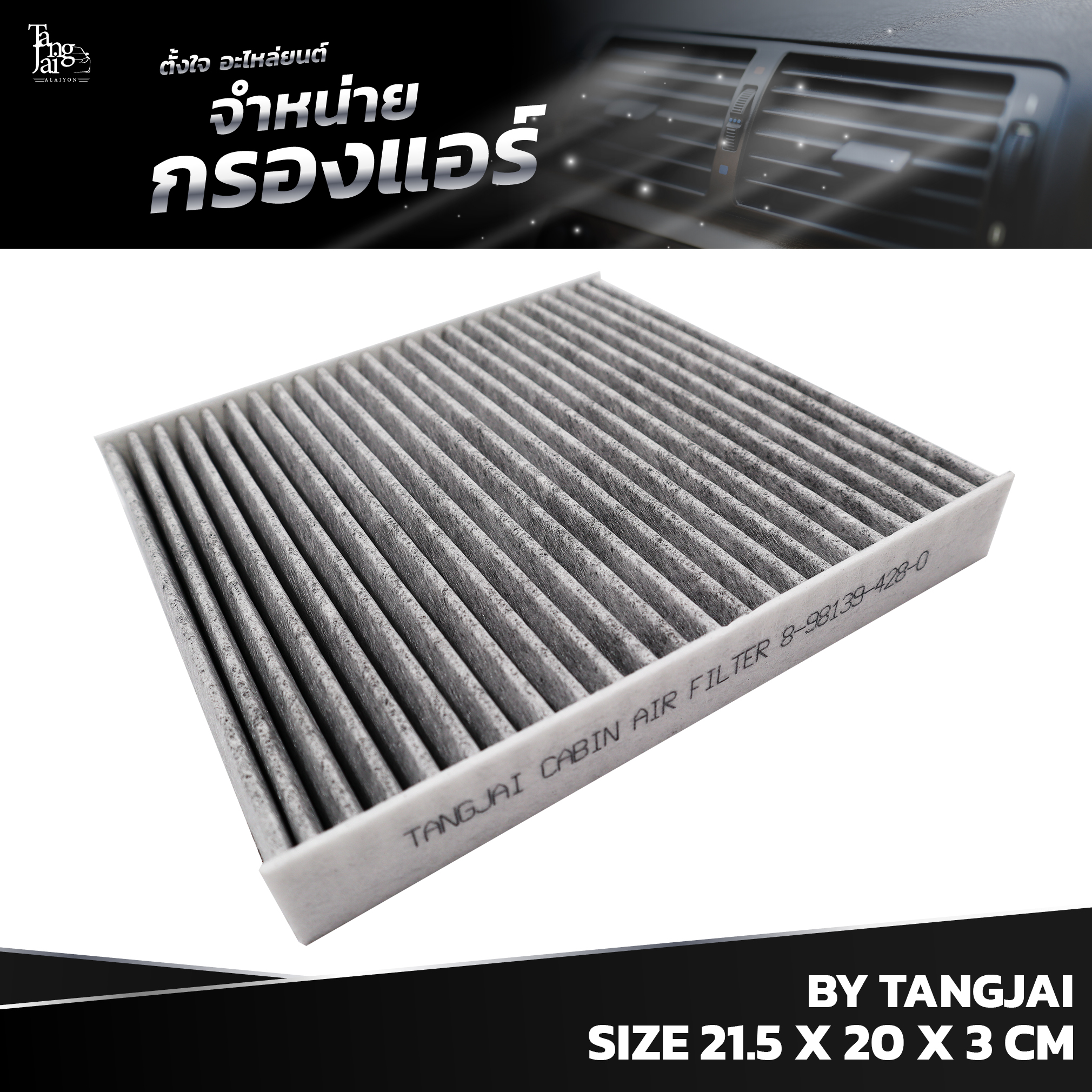 กรองแอร์ ISUZU D-MAX ALL NEW 2.5/3.0/1.9 BLUE POWER / MU-X 2.5/3.0 และ CHEVROLET COLORADO / TRAILBLAZER OEM : 8-98139428-0