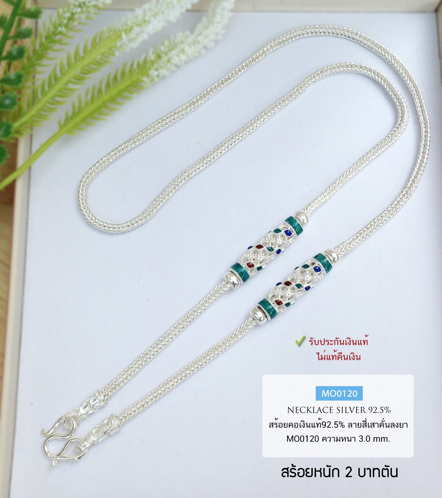 สร้อยคอเงินแท้ 92.5% สร้อยเส้นใหญ่ ลายสี่เสาคั่นลงยาสีเขียว หนัก 2 บาทตัน สวยมาก (สร้อยงานไทย)