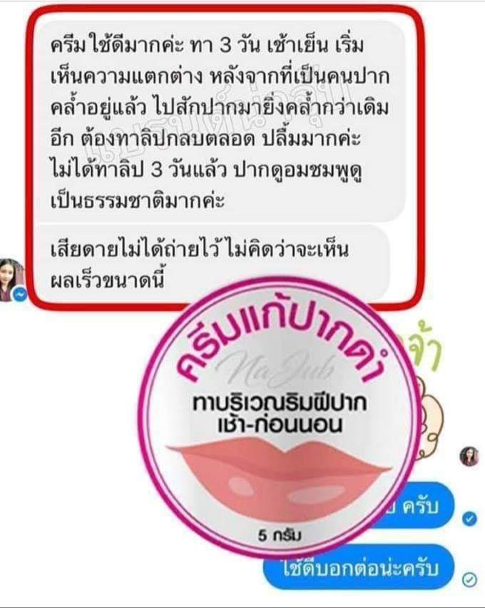 ครีมแก้ปากดำ คลินิค ลิปแก้ปากดำ