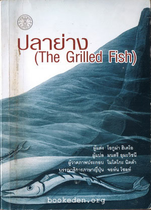 ปลาย่าง (The Grilled Fish)