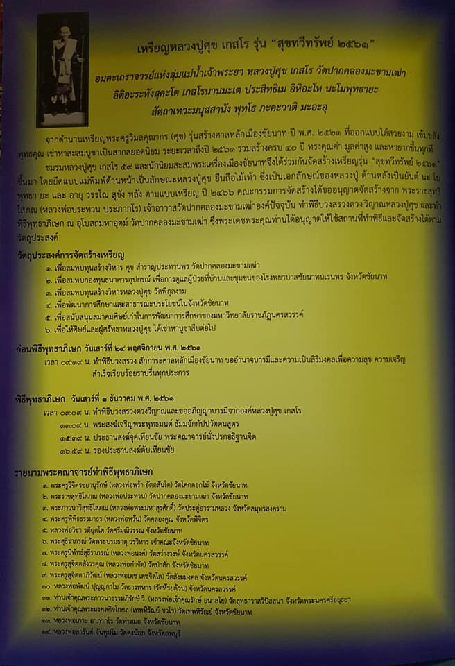 เหรียญหลวงปู่ศุข วัดปากคลองมะข่ามเฒ่า รุ่น สุขทวีทรัพย์ 2561