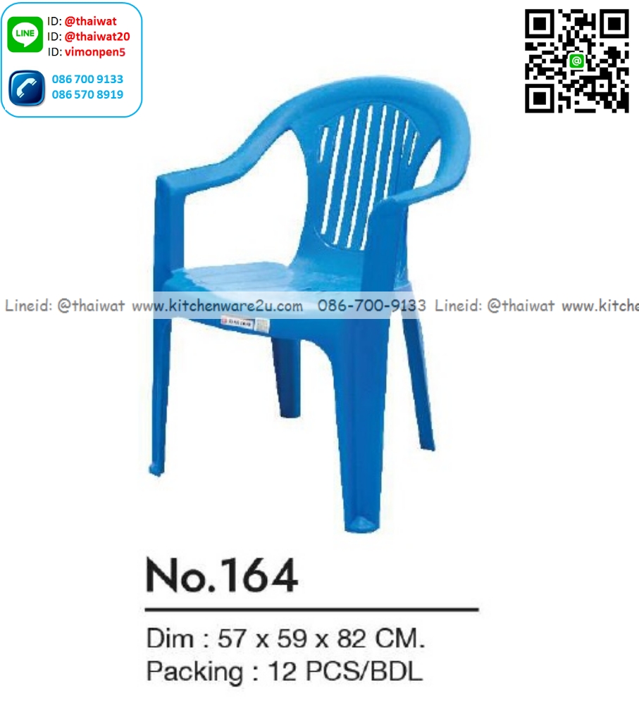 P00888 เก้าอี้พนักพิงเท้าแขน (ขนาด กว้าง 44 ยาว 43 สูง 82 ซม) No.164 (ราคาขายส่งต่อ 12 ตัว:เฉลี่ยตัวละ 225 บาท)