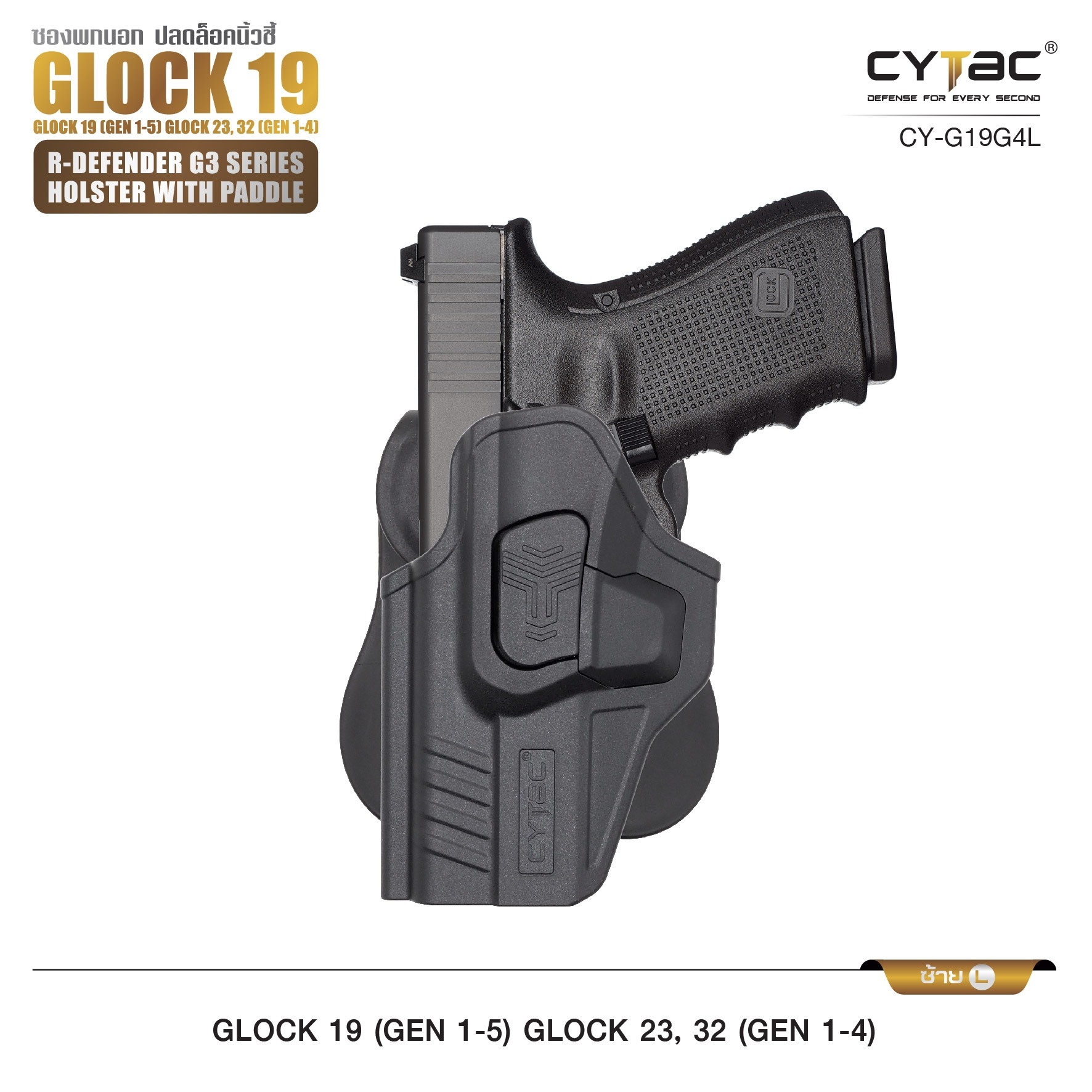 🇹🇭⫸ CYTAC ซองพกนอก ขวา - ซ้าย ปลดล็อคนิ้วชี้ รุ่น GLOCK 19,23,32