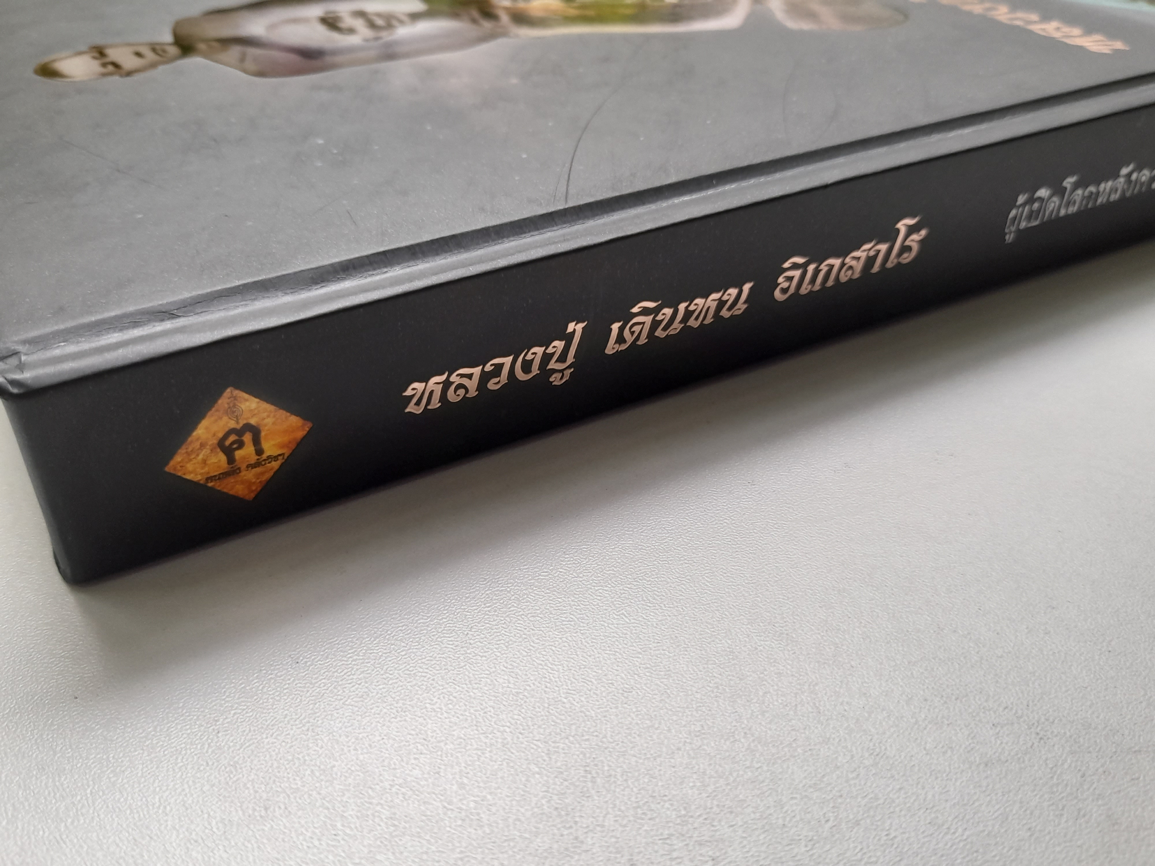 หนังสือ หลวงปู่ เดินหน อิเกสาโร เล่ม2 (ปกแข็ง ความหนา560หน้า) ปี2565 #รับประกันแท้ - เขียนจัดทำโดย ฅนขลังคลังวิชา